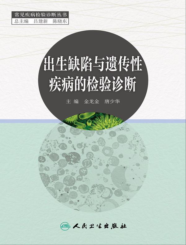 出生缺陷与遗传性疾病的检验诊断