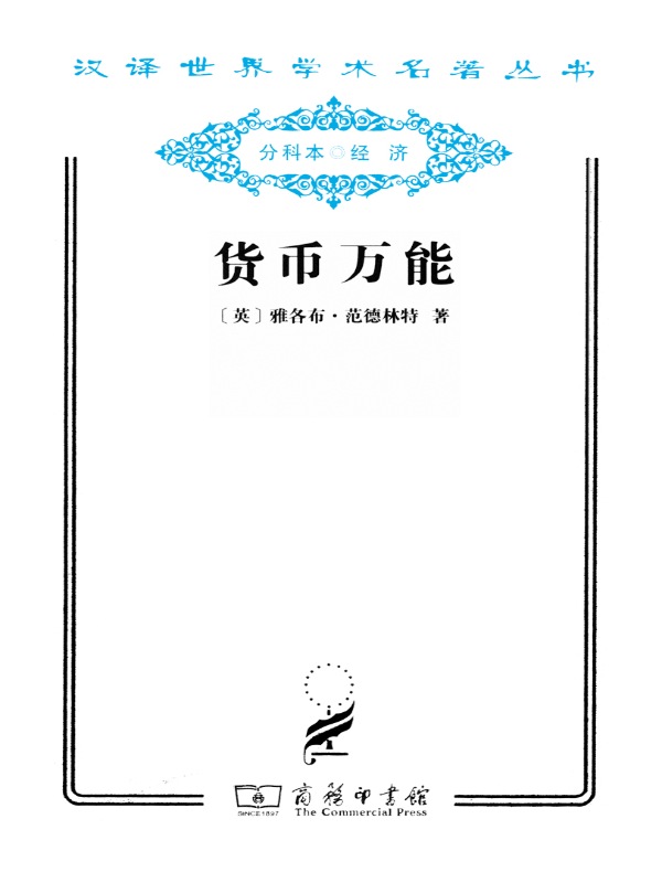 货币万能（汉译名著系列）