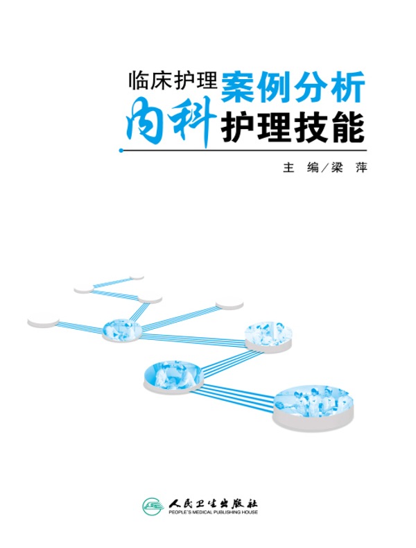 临床护理案例分析:内科护理技能