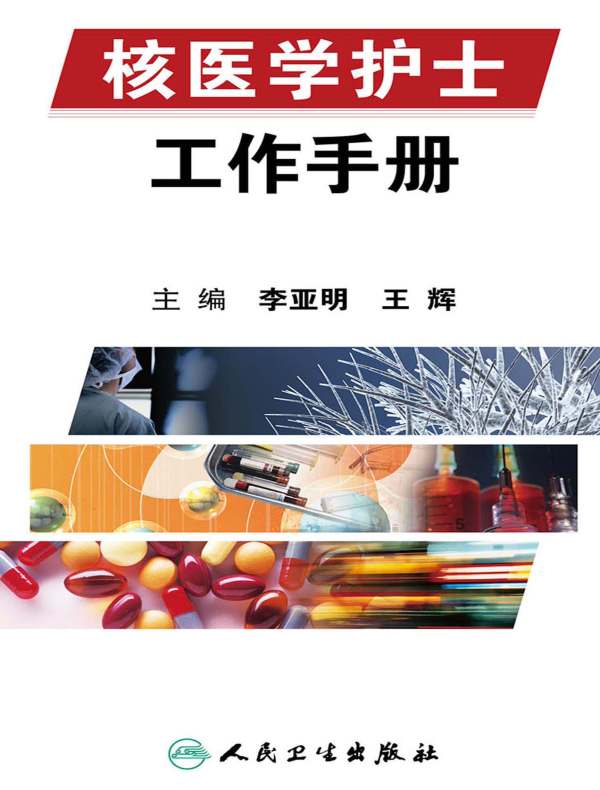 核医学护士工作手册