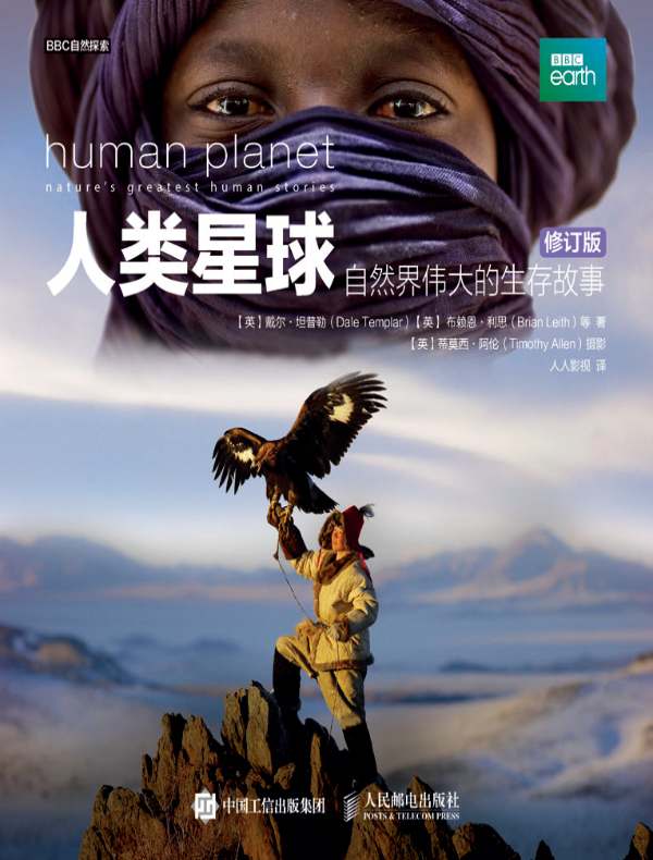 人类星球：自然界伟大的生存故事（修订版）
