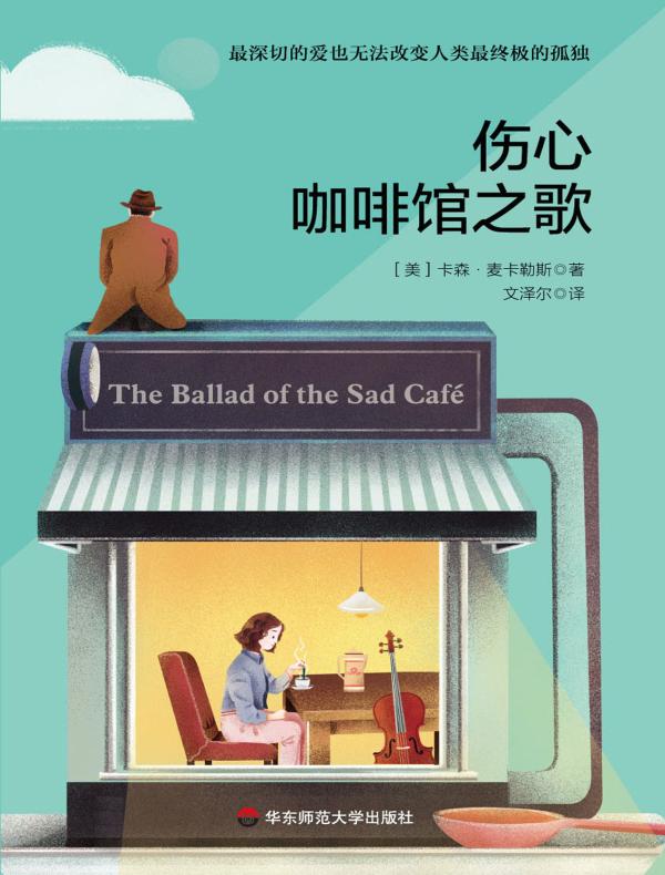 伤心咖啡馆之歌