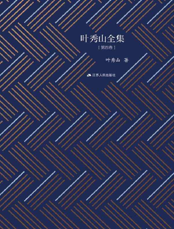 叶秀山全集·第四卷