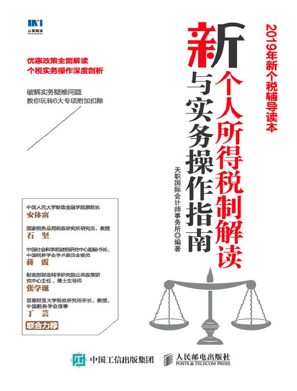 新个人所得税制解读与实务操作指南