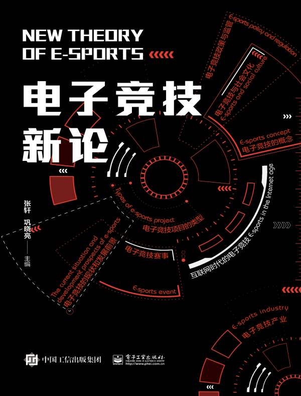 电子竞技新论