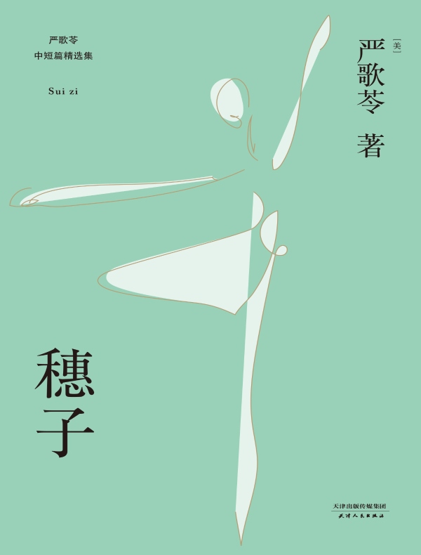 穗子