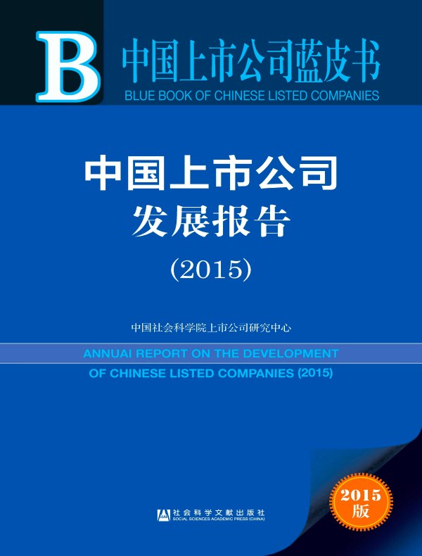 中国上市公司发展报告(2015)(中国上市公司蓝皮书)