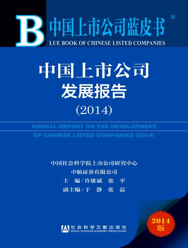 中国上市公司发展报告(2014)(中国上市公司蓝皮书)