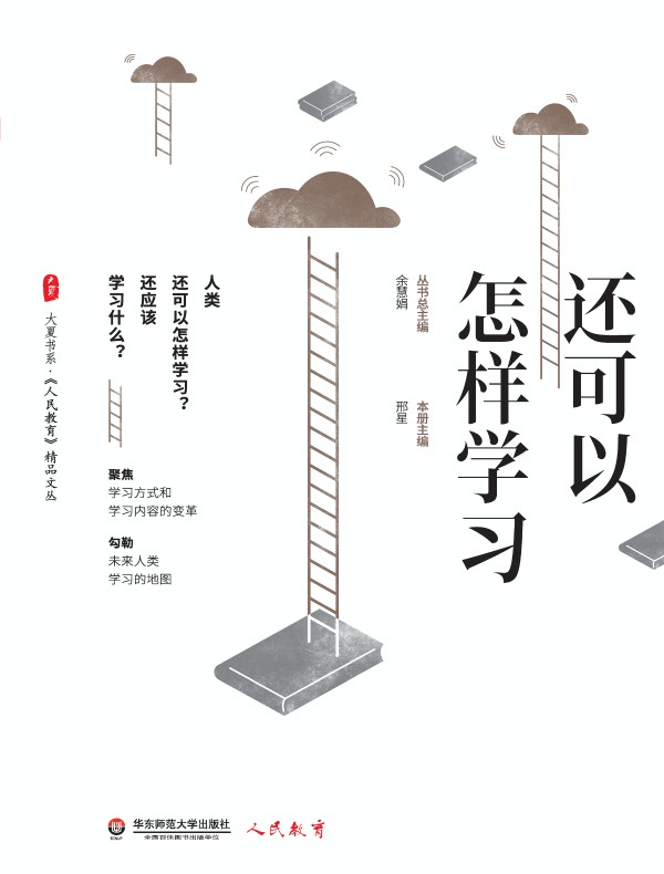 还可以怎样学习（大夏书系）