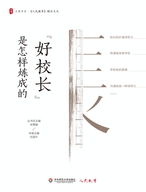 “好校长”是怎样炼成的（大夏书系）