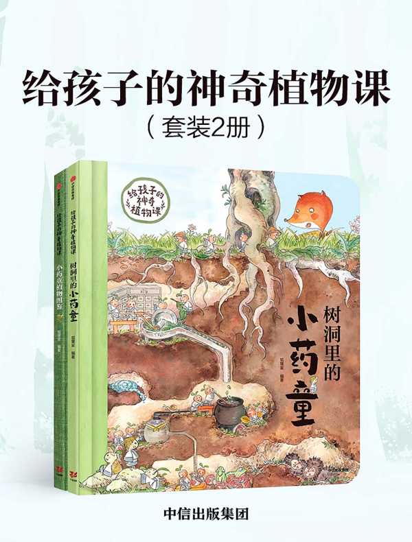 给孩子的神奇植物课（全二册）