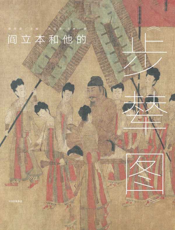 墨·中国艺术启蒙系列·第1辑：阎立本和他的《步辇图》