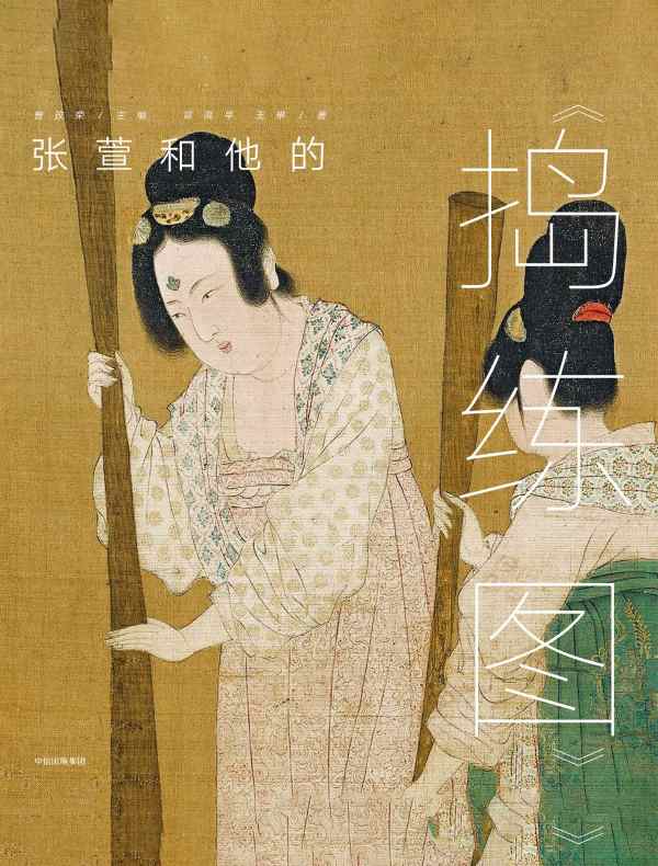 墨·中国艺术启蒙系列·第1辑:张萱和他的《捣练图》