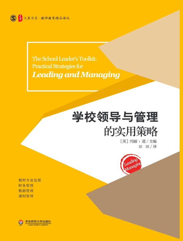 学校领导与管理的实用策略