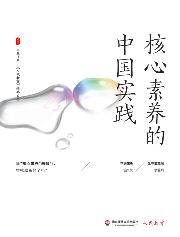 核心素养的中国实践（大夏书系）