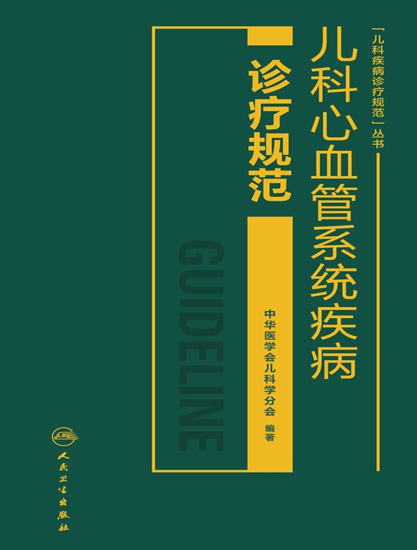 儿科心血管系统疾病诊疗规范