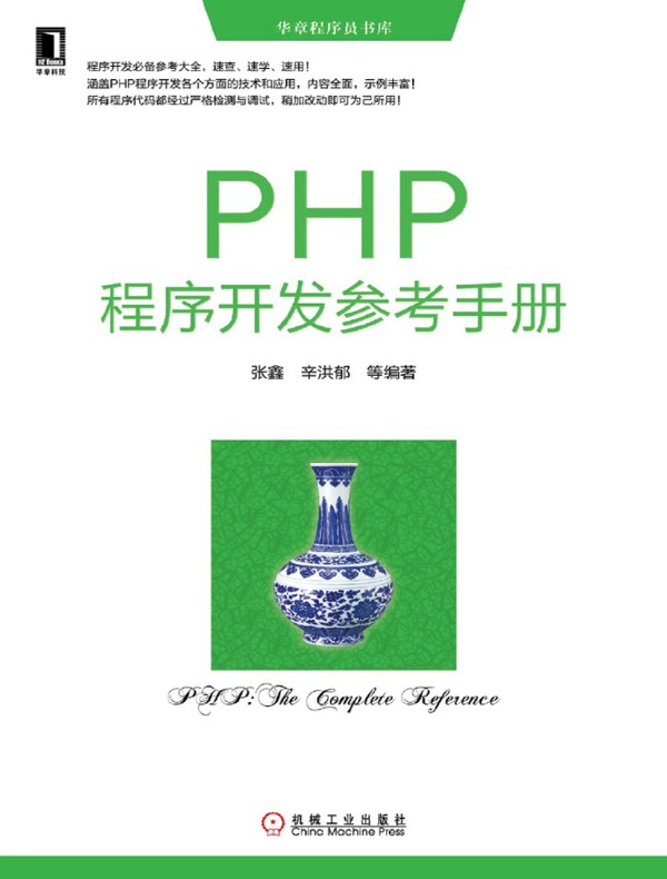 PHP程序开发参考手册
