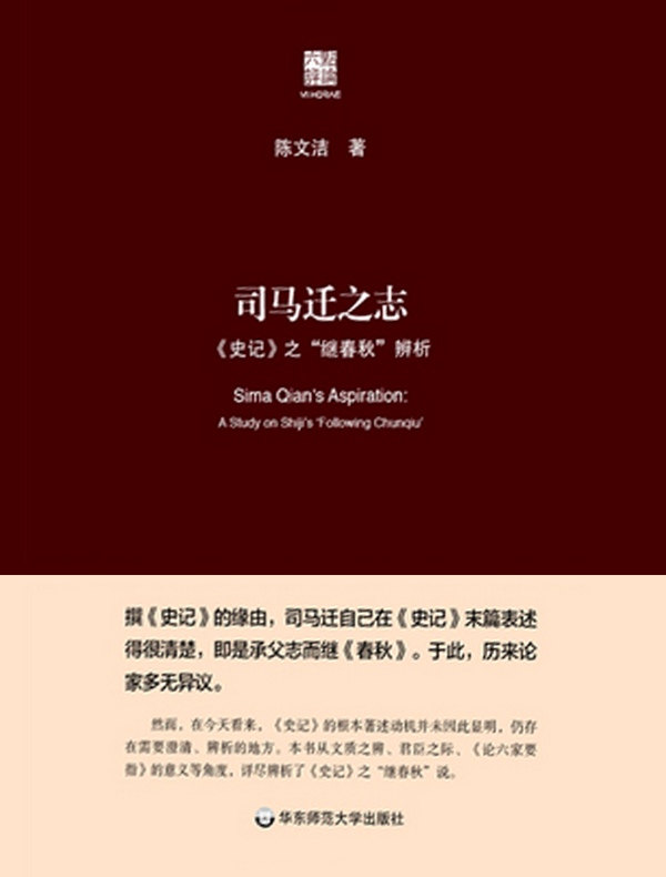 司马迁之志:《史记》之“继《春秋》”辨析