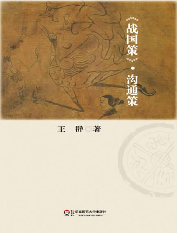 《战国策》·沟通策