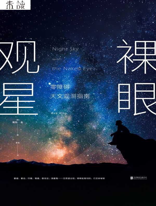 裸眼观星：零障碍天文观测指南