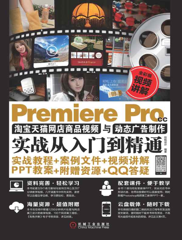 Premiere Pro CC淘宝天猫网店商品视频与动态广告制作实战从入门到精通