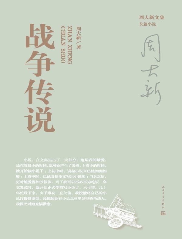 战争传说