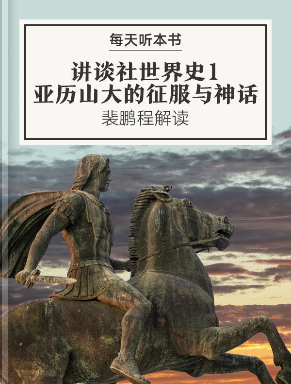 《讲谈社世界史1：亚历山大的征服与神话》| 裴鹏程解读