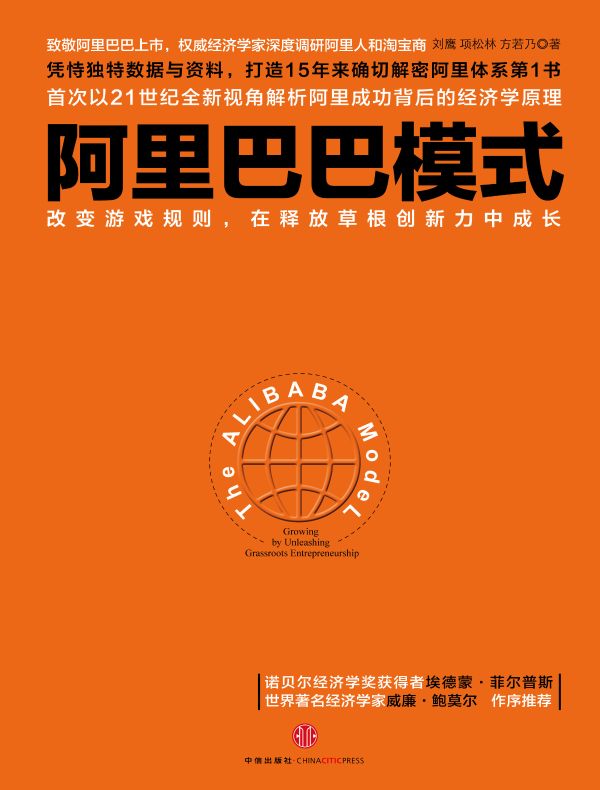 阿里巴巴模式：改变游戏规则，在释放草根创新力中成长