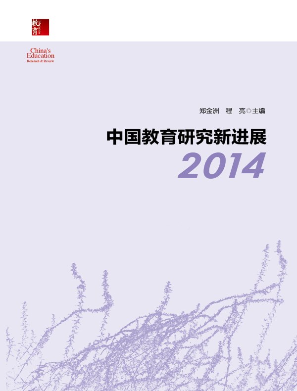 中国教育研究新进展.2014