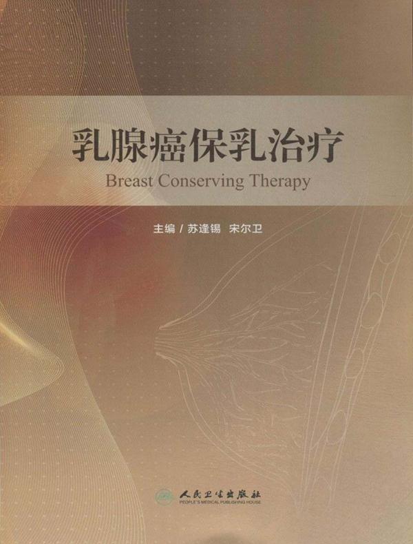 乳腺癌保乳治疗