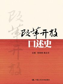 改革开放口述史