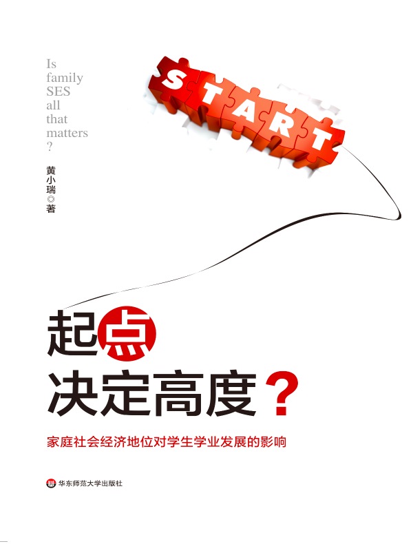 起点决定高度？家庭社会经济地位对学生学业发展的影响