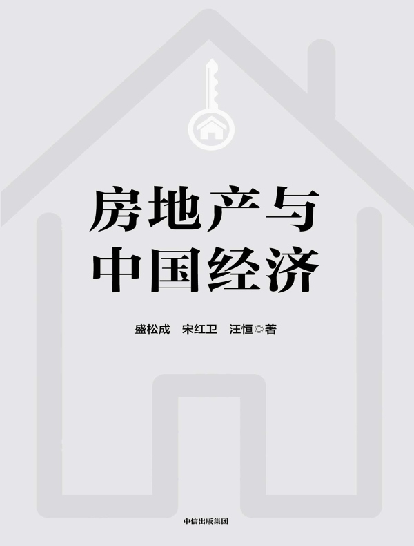 房地产与中国经济