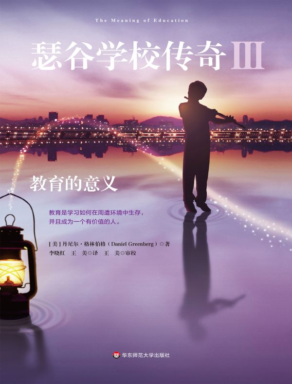 瑟谷学校传奇 3：教育的意义