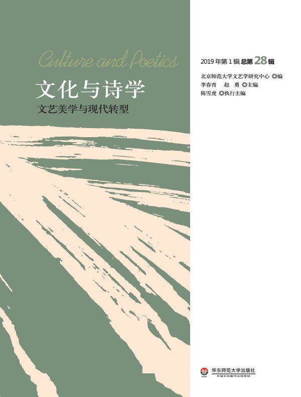文化与诗学：文艺美学与现代转型
