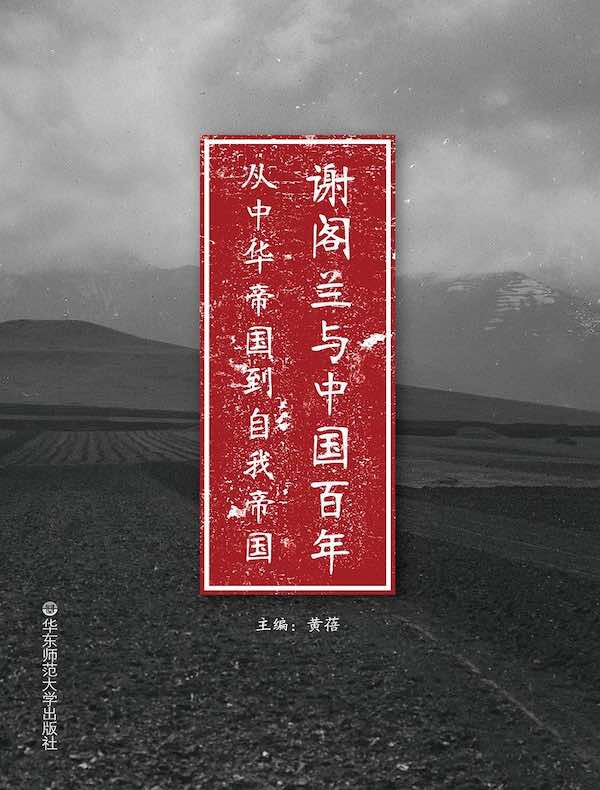 谢阁兰与中国百年：从中华帝国到自我帝国