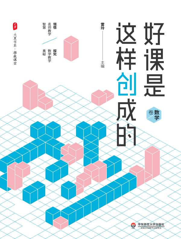 好课是这样创成的·数学卷（大夏书系）