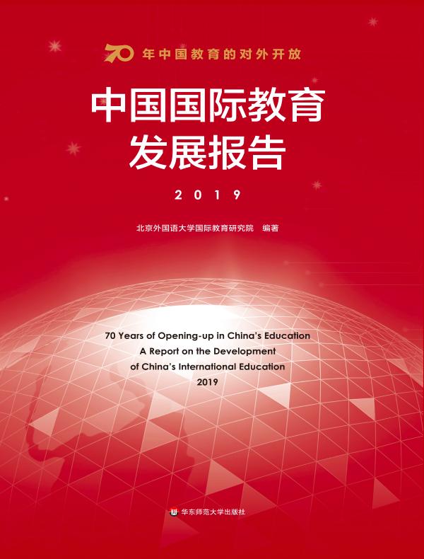 70年中国教育的对外开放：中国国际教育发展报告（汉英对照）