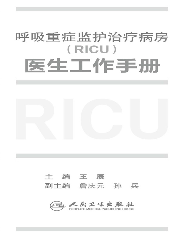 呼吸重症监护治疗病房(RICU)医生工作手册