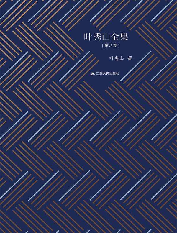 叶秀山全集·第八卷