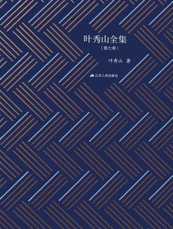 叶秀山全集·第七卷