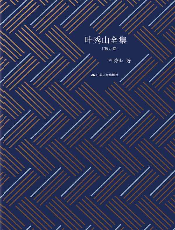 叶秀山全集·第九卷