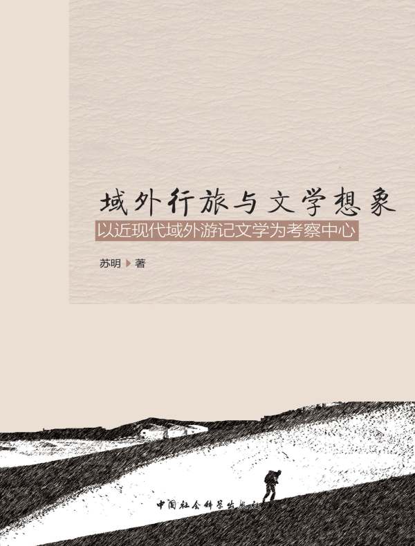 域外行旅与文学想象：以近现代域外游记文学为考察中心