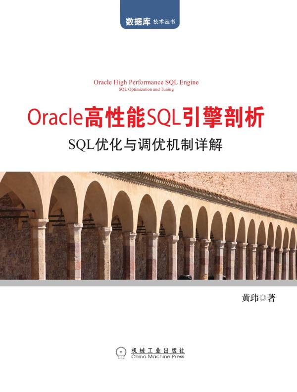 Oracle高性能SQL引擎剖析：SQL优化与调优机制详解