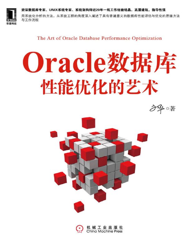 Oracle数据库性能优化的艺术