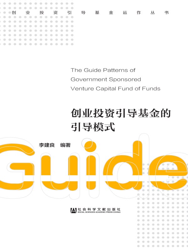 创业投资引导基金的引导模式