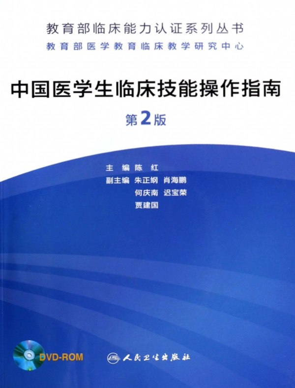 中国医学生临床技能操作指南（第2版）