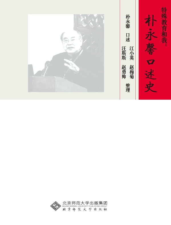 特殊教育和我：朴永馨口述史