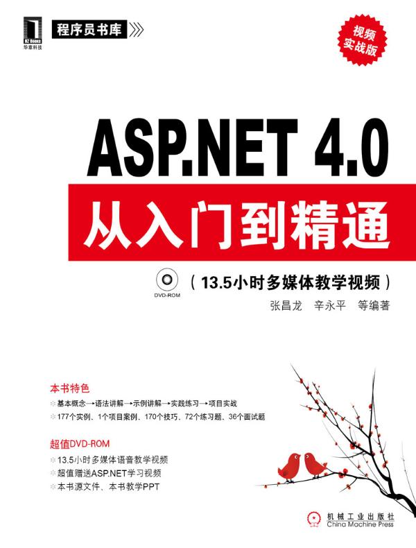 ASP.NET 4.0从入门到精通(视频实战版)
