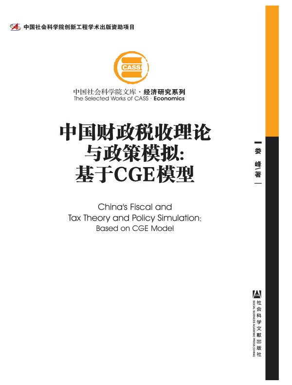 中国财政税收理论与政策模拟：基于CGE模型